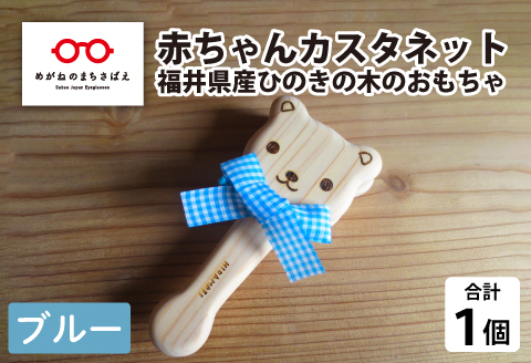 赤ちゃんカスタネット ブルー【福井県産ひのきの木のおもちゃ】 ブルー