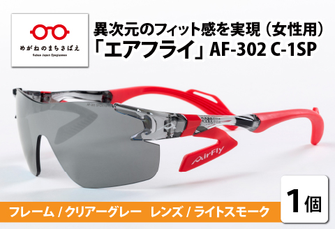 鼻パッドのないサングラス「エアフライ」 AF-302 C-1SP（レディースモデル）フレーム／クリアーグレー　レンズ／ライトスモーク フレーム/クリアーグレー　レンズ/ライトスモーク