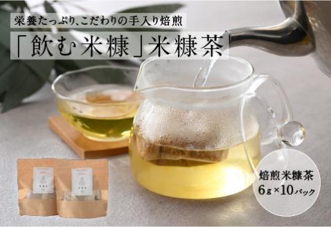 ピロール焙煎米糠茶（6g×10パック）×2セット [A-08211]