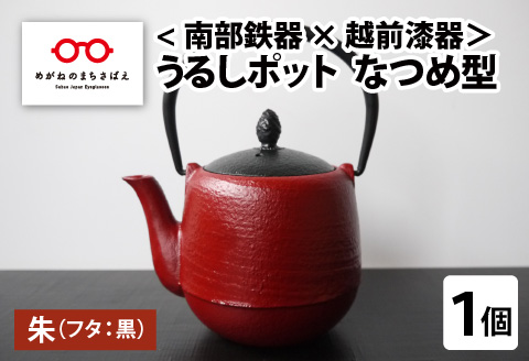 <南部鉄器 × 越前漆器＞ うるしポット なつめ型 朱（フタ黒）