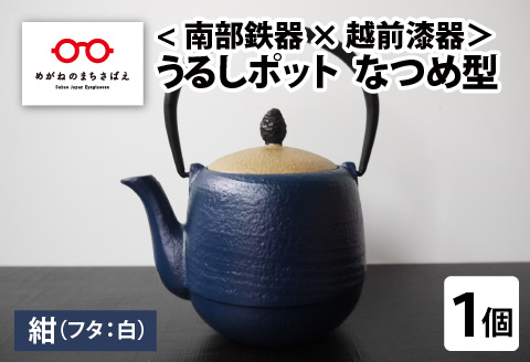 <南部鉄器 × 越前漆器＞ うるしポット なつめ型 紺（フタ白）