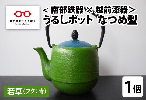 <南部鉄器 × 越前漆器＞ うるしポット なつめ型 若草（フタ青）