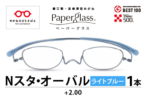 『Ｐａｐｅｒｇｌａｓｓ Nスタ オーバル』 ライトブルー 度数 +2.00