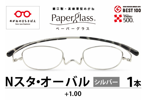 『Ｐａｐｅｒｇｌａｓｓ Nスタ オーバル』 シルバー 度数 +1.00