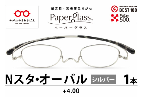 『Ｐａｐｅｒｇｌａｓｓ Nスタ オーバル』 シルバー 度数 +4.00