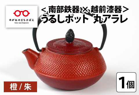 ＜南部鉄器 × 越前漆器＞ うるしポット 丸アラレ 橙／朱