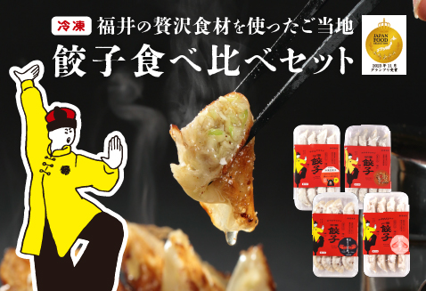ジャパンフードセレクション2023年11月【最高賞グランプリ】を受賞した名物「豚かしら肉の御園餃子」を含む【国産冷凍生餃子】豚、カニ、甘えび、まいたけ！【福井のご当地餃子食べ比べセット４８粒入り】