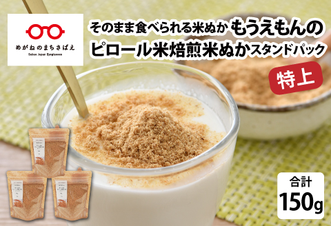 もうえもんのピロール米焙煎米ぬか 特上 スタンドパック 150g（50g × 3袋）[A-08212]