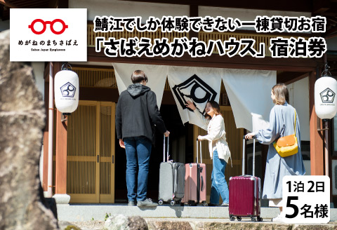 【廃盤】鯖江でしか体験できない一棟貸切お宿「さばえめがねハウス」宿泊券(5名様1泊2日) [N-11501]