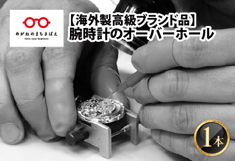 ★ご寄附前にお電話必須！腕時計のオーバーホール 海外製高級ブランド品