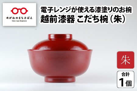 レンジが使える漆塗りのお椀 越前漆器こだち椀 朱 朱