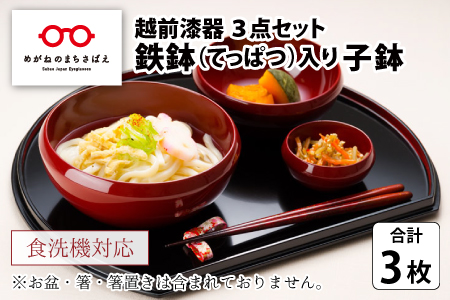 越前漆器 鉄鉢(てっぱつ)入り子鉢3点セット