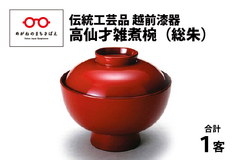 越前漆器『高仙才雑煮椀　1客』 総朱 総朱