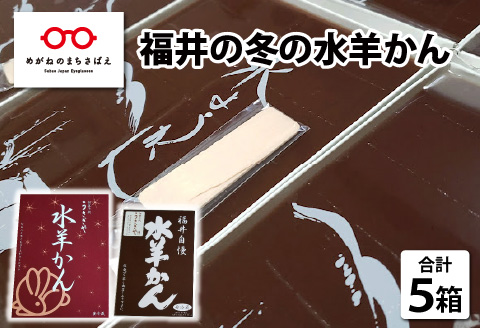 冬季限定【御菓子処うさぎや】福井の冬の水羊かん
