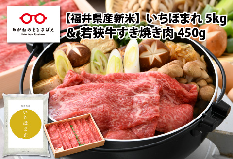 【福井県産米】いちほまれ5kg＆若狭牛すき焼き肉450ｇ