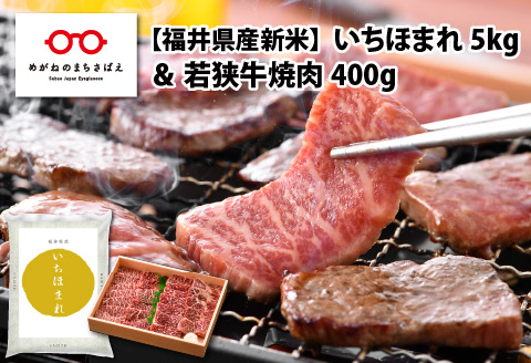 【福井県産米】いちほまれ5kg＆若狭牛焼肉400g