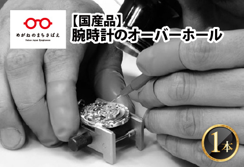 ★ご寄附前にお電話必須！腕時計のオーバーホール 国産品