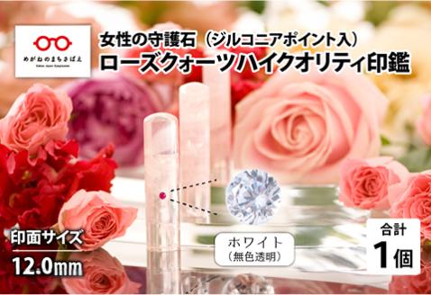 女性の守護石『ローズクォーツハイクオリティ印鑑（ジルコニアポイント入）』 12.0ｍｍ　ホワイト（無色透明）