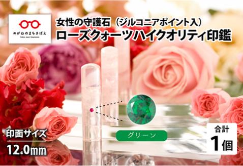 女性の守護石『ローズクォーツハイクオリティ印鑑（ジルコニアポイント入）』 12.0ｍｍ　グリーン