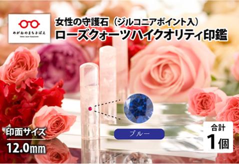 女性の守護石『ローズクォーツハイクオリティ印鑑（ジルコニアポイント入）』 12.0ｍｍ　ブルー