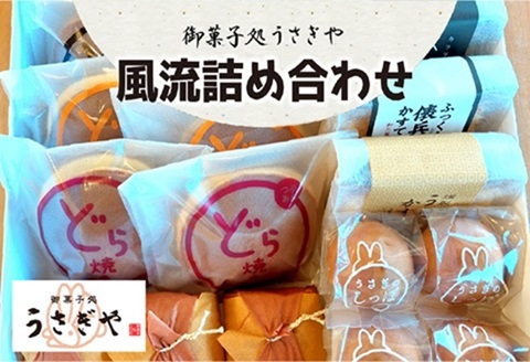 御菓子処 うさぎや 風流 詰め合わせ