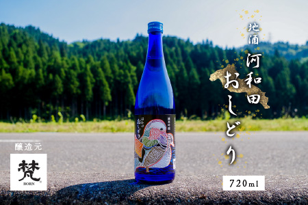 【数量限定】梵コラボ 純米大吟醸 地酒『河和田おしどり』