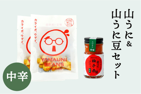 山うに ＆ 山うに豆セット　中辛セット 中辛セット
