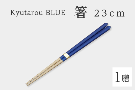 Kyutarou BLUE 箸23cm スタンダード スタンダード