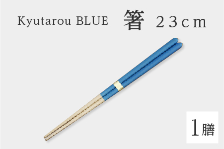 Kyutarou BLUE 箸23cm 爽 爽