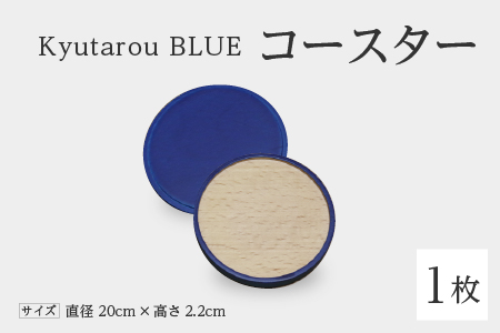 Kyutarou BLUE コースター スタンダード スタンダード
