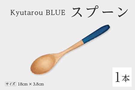 Kyutarou BLUE スプーン スタンダード スタンダード