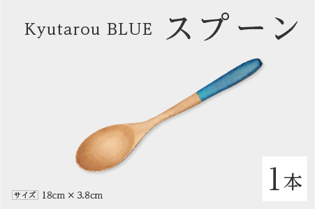 Kyutarou BLUE スプーン 爽 爽