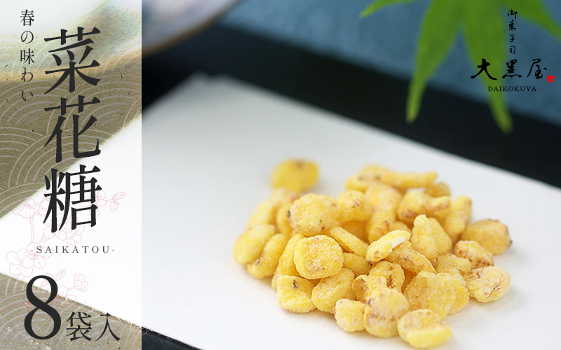 【2026年1月以降順次配送予定】御菓子司大黒屋の季節の御菓子／春の味わい　菜花糖（お一人様用）
