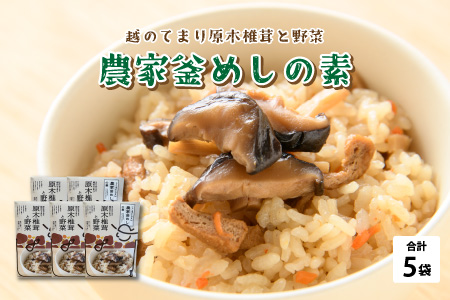 農家釜めしの素 越のてまり原木椎茸と野菜 186ｇ(1袋）×5袋