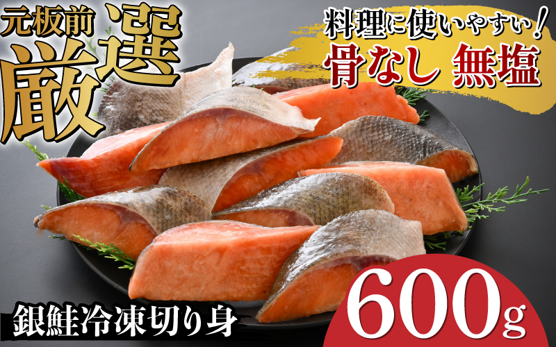 銀鮭 骨なし 無塩 冷凍切り身 600g 冷凍切り身 600g
