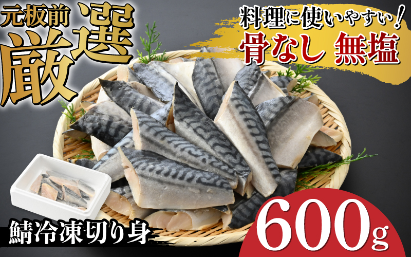 サバエのサバ！鯖 骨なし 無塩 冷凍切り身 600g 冷凍切り身 600g