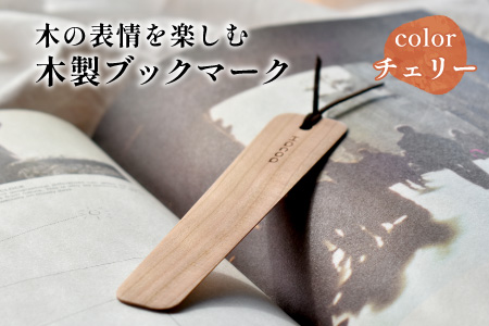 【Hacoa】木の表情を楽しむ木製のしおり・ブックマーク「Bookmark」チェリー チェリー