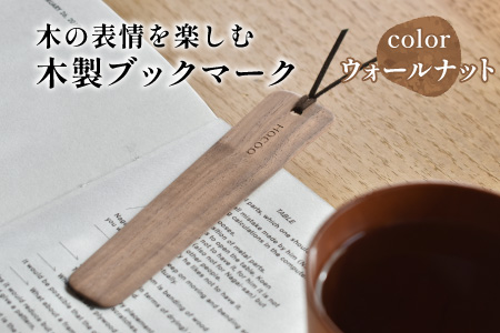 【Hacoa】木の表情を楽しむ木製のしおり・ブックマーク「Bookmark」ウォールナット ウォールナット