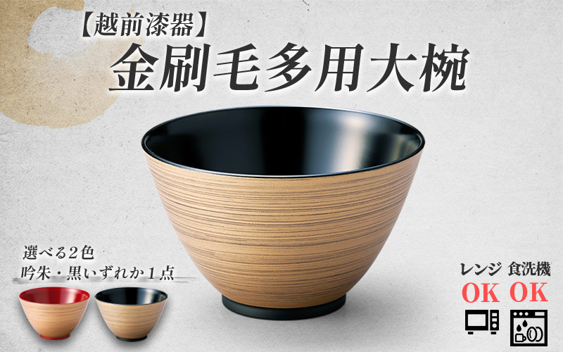 金刷毛多用大椀 φ14×8.4cm 食洗機・レンジ対応 黒 黒