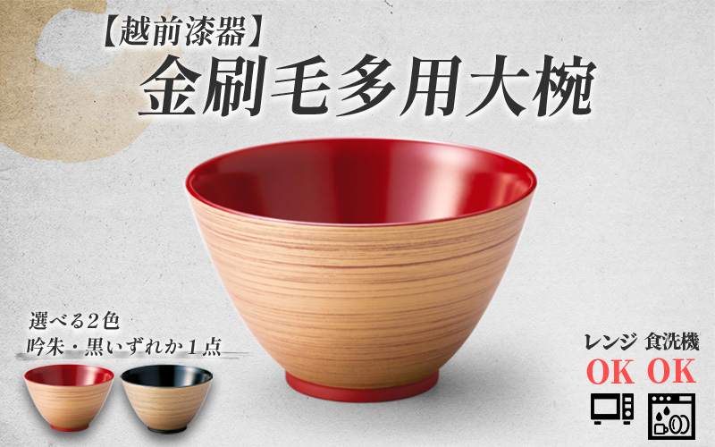 金刷毛多用大椀 φ14×8.4cm 食洗機・レンジ対応 吟朱 吟朱