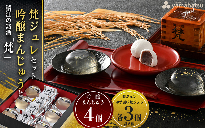 鯖江の銘酒「梵」日本酒香る酒まんじゅう・ゼリーセット