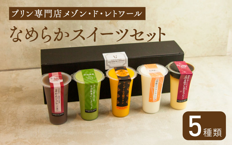 プリン専門店メゾン・ド・レトワール『なめらかスイーツセット』