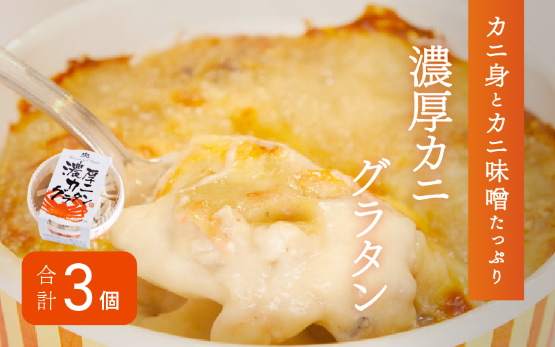 メゾン・ド・レトワール 濃厚 カニグラタン 3個セット