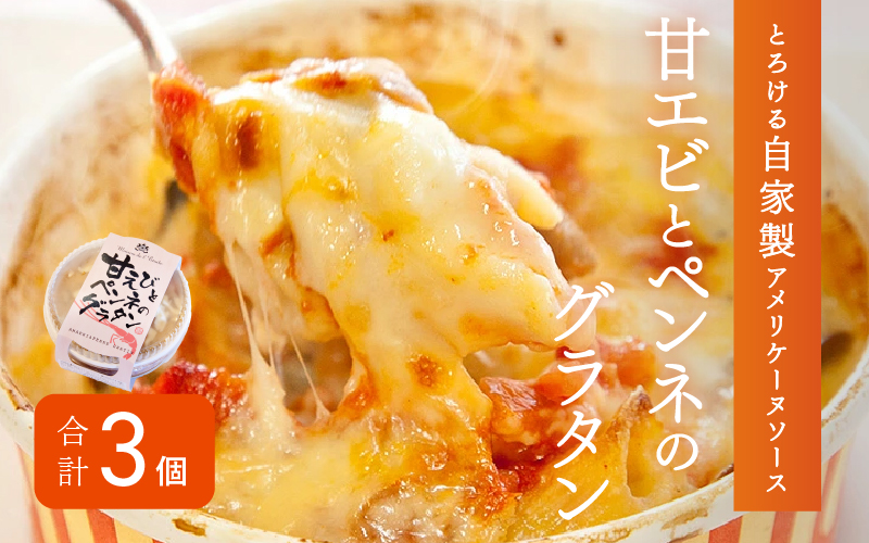 メゾン・ド・レトワール　甘エビとペンネのグラタン 3個セット