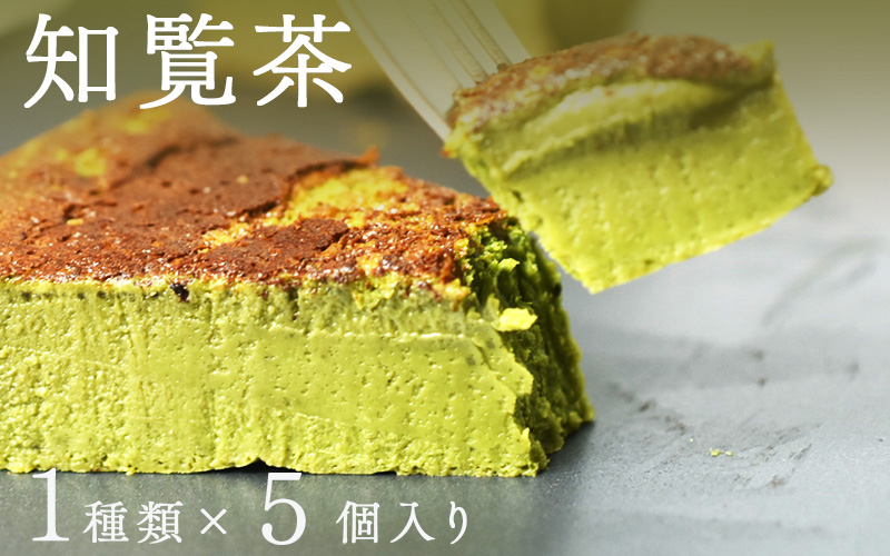 "とろける生ガトーショコラ" 5個入り 無添加・無農薬・グルテンフリー 知覧茶 知覧茶