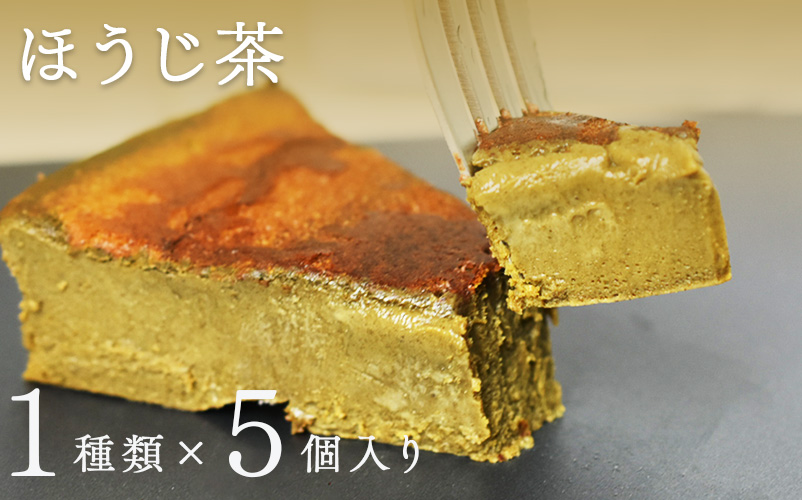 "とろける生ガトーショコラ" 5個入り 無添加・無農薬・グルテンフリー ほうじ茶 ほうじ茶