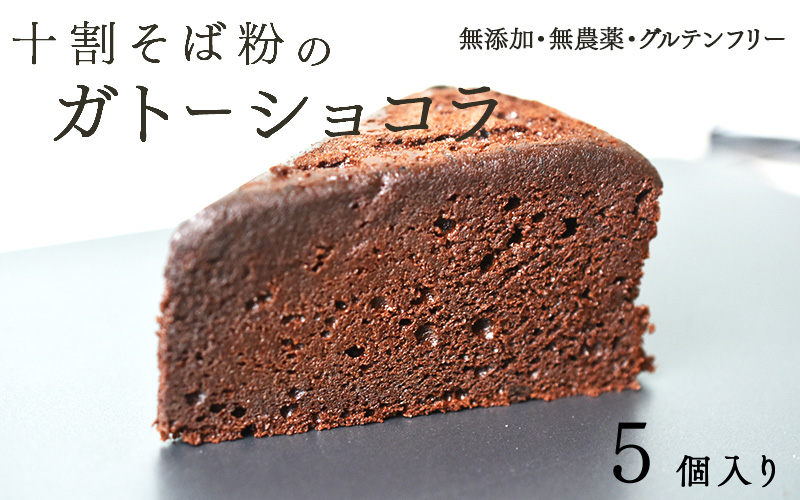 "十割そば粉のガトーショコラ"無添加・無農薬・グルテンフリー 5個入り 5個入り