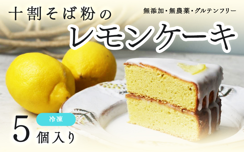 "十割そば粉のレモンケーキ"無添加・無農薬・グルテンフリー 【5個】 5個入り