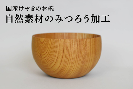 国産けやきのお椀 自然素材の蜜蝋加工くろめ工房