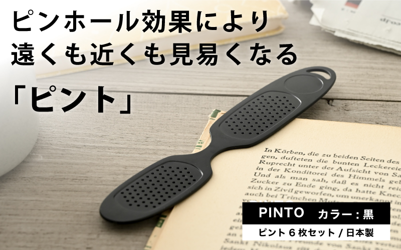 ピント６枚セット